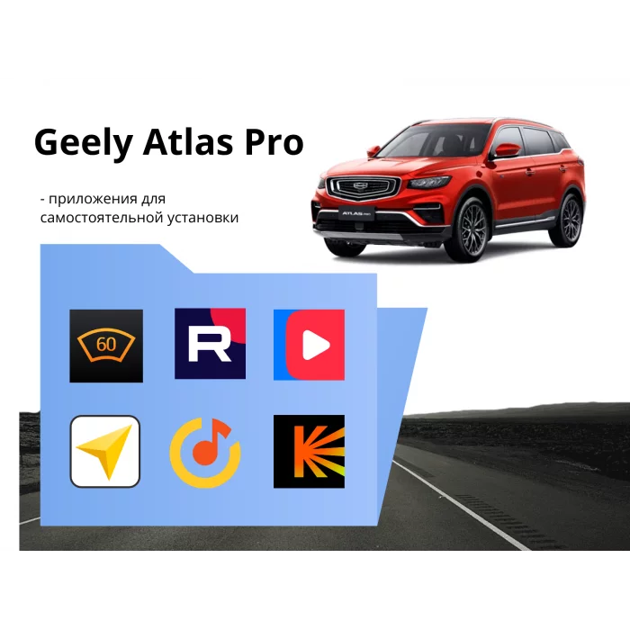 Прошивка для Geely Atlas Pro пакет приложений